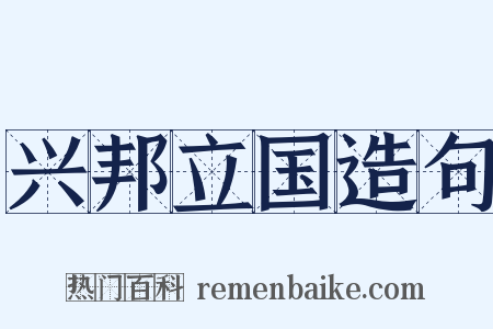 兴邦立国造句是什么意思的图片